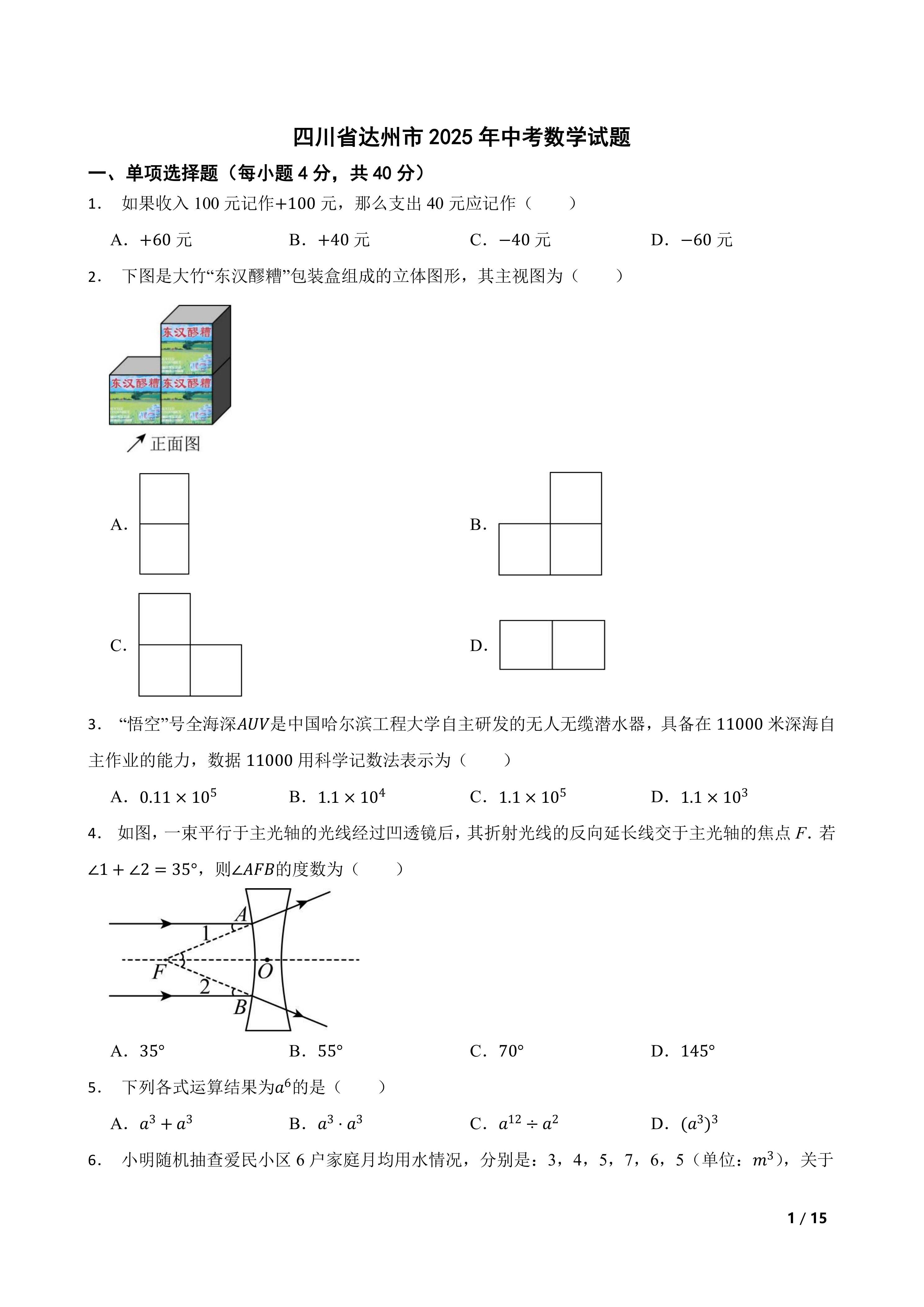 [中考真题]四川省达州市2025年中考数学试题